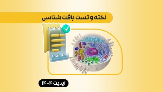 نکته و تست بافتشناسی