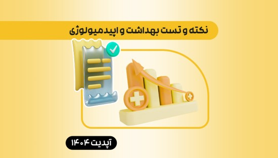 نکته و تست بهداشت و اپیدمیولوژی