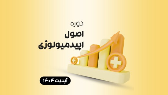 اصول اپیدمیولوژی