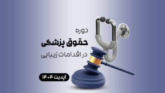 حقوق پزشکی در اقدامات زیبایی