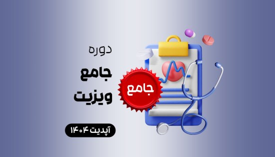 جامع ویزیت