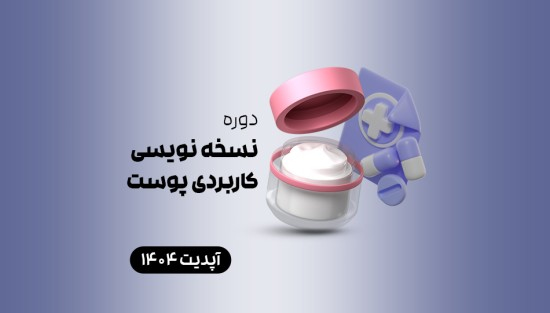 نسخه نویسی کاربردی پوست