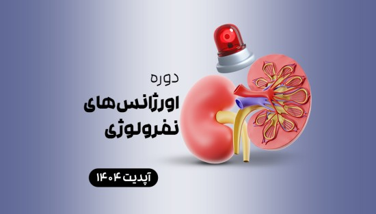اورژانسهای نفرولوژی