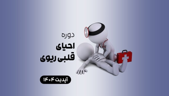 احیای قلبی ریوی