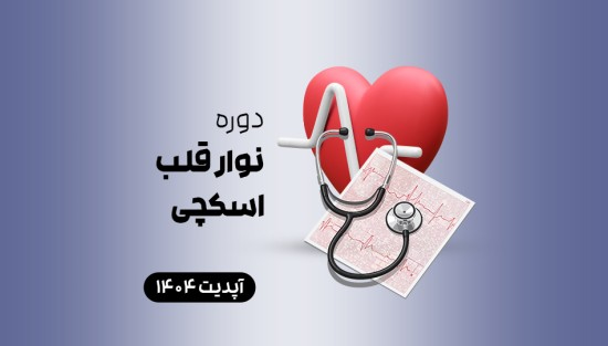 نوار قلب اسکچی
