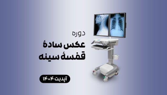 عکس سادۀ قفسۀ سینه