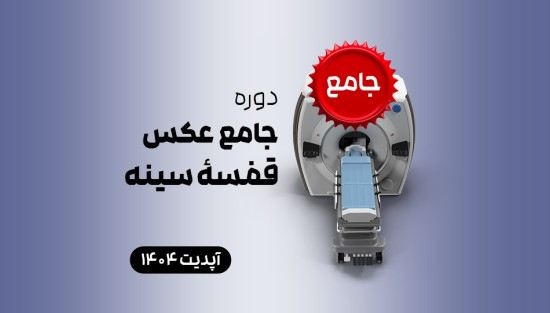 جامع عکس قفسۀ سینه