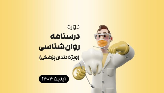 درسنامه روانشناسی (ویژۀ دندانپزشکی)