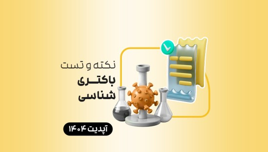 نکته و تست باکتریشناسی