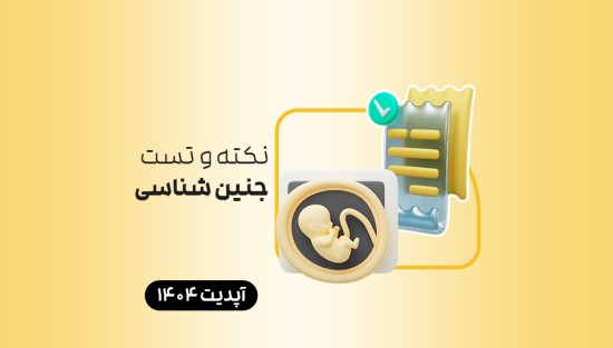 نکته و تست جنینشناسی