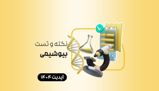 نکته و تست بیوشیمی