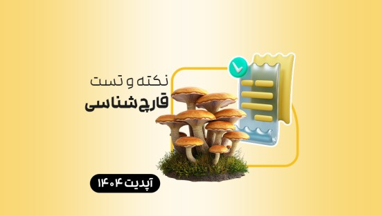 نکته و تست قارچشناسی