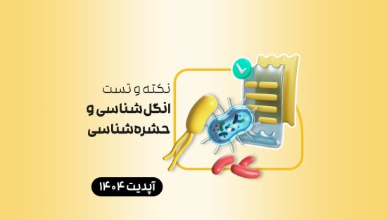 نکته و تست انگلشناسی و حشرهشناسی