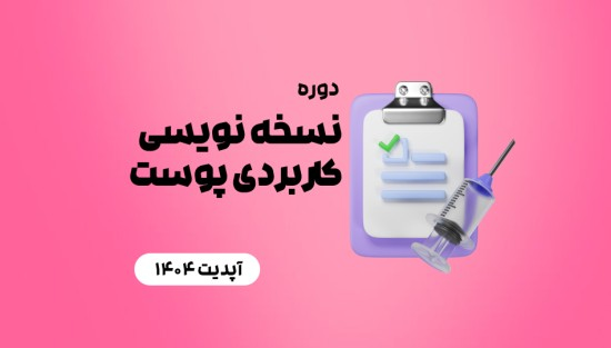 نسخه نویسی کاربردی پوست