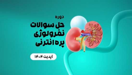 حل سوالات نفرولوژی پره انترنی