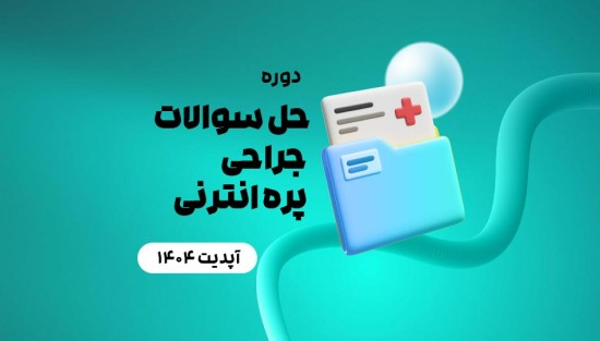 حل سوالات جراحی پره انترنی