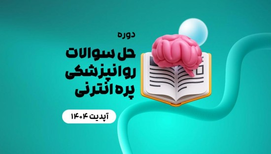 حل سوالات روانپزشکی پره انترنی