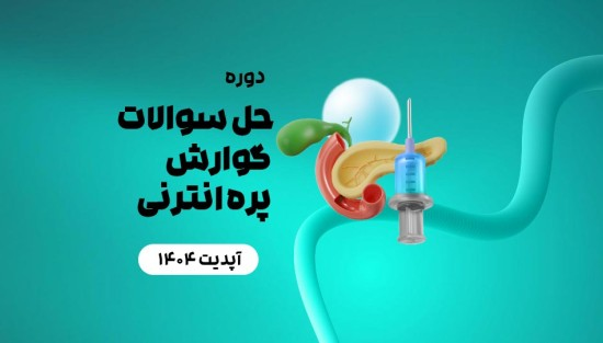 حل سوالات گوارش پره انترنی
