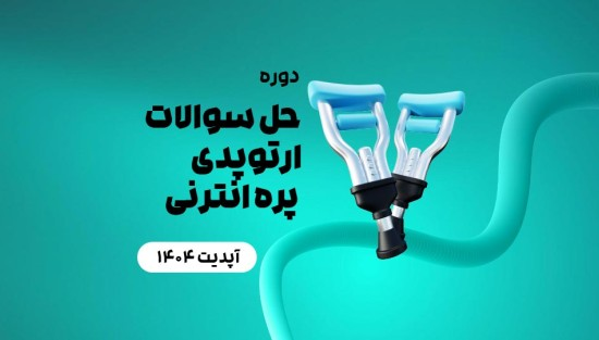 حل سوالات ارتوپدی پره انترنی