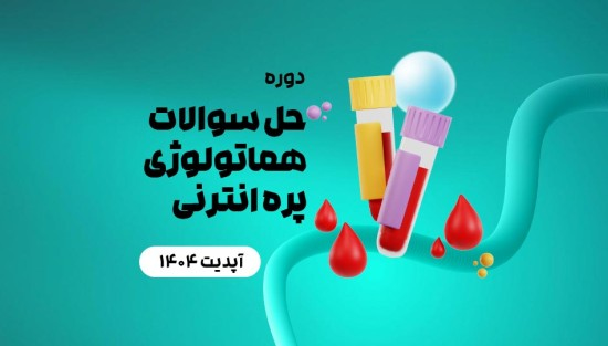 حل سوالات هماتولوژی پره انترنی