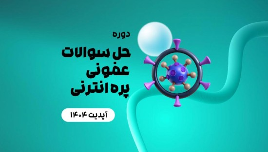 حل سوالات عفونی پره انترنی
