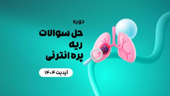 حل سوالات ریه پره انترنی