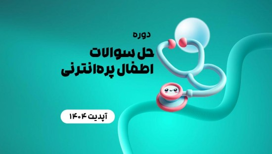 حل سوالات اطفال پرهانترنی