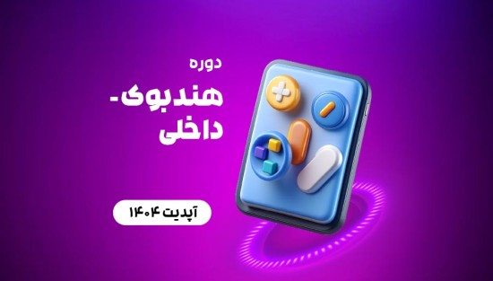 هندبوک - داخلی