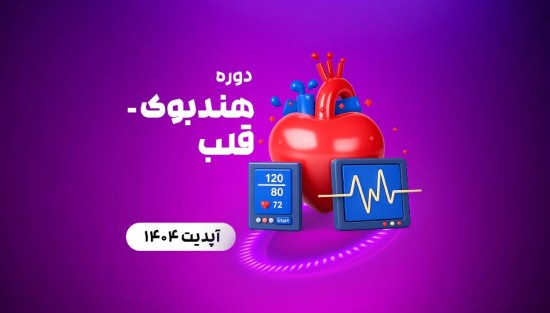 هندبوک_ قلب