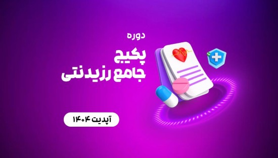 پکیج جامع رزیدنتی