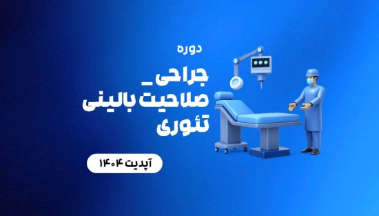 جراحی _ صلاحیت بالینی تئوری