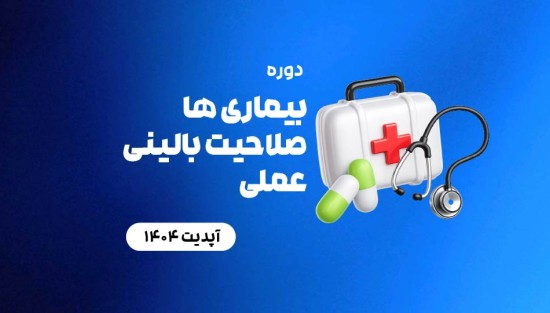 بیماری ها _صلاحیت بالینی عملی