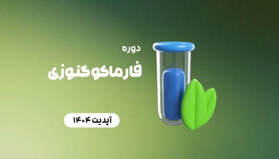 فارماکوگنوزی