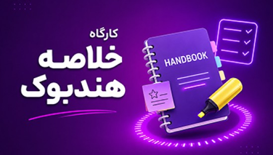 هندبوک فشرده