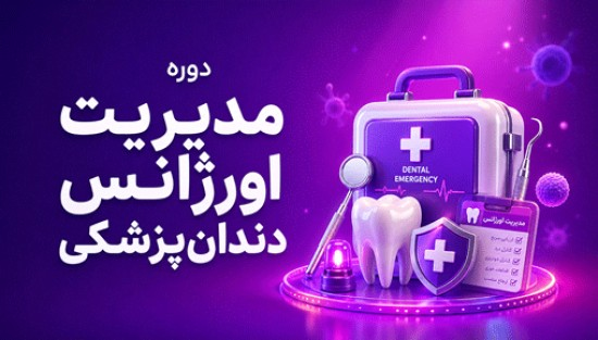 مدیریت اورژانس دندانپزشکی